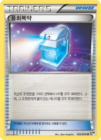 Front of 풀회복약 52, 블랙 컬렉션 Korean