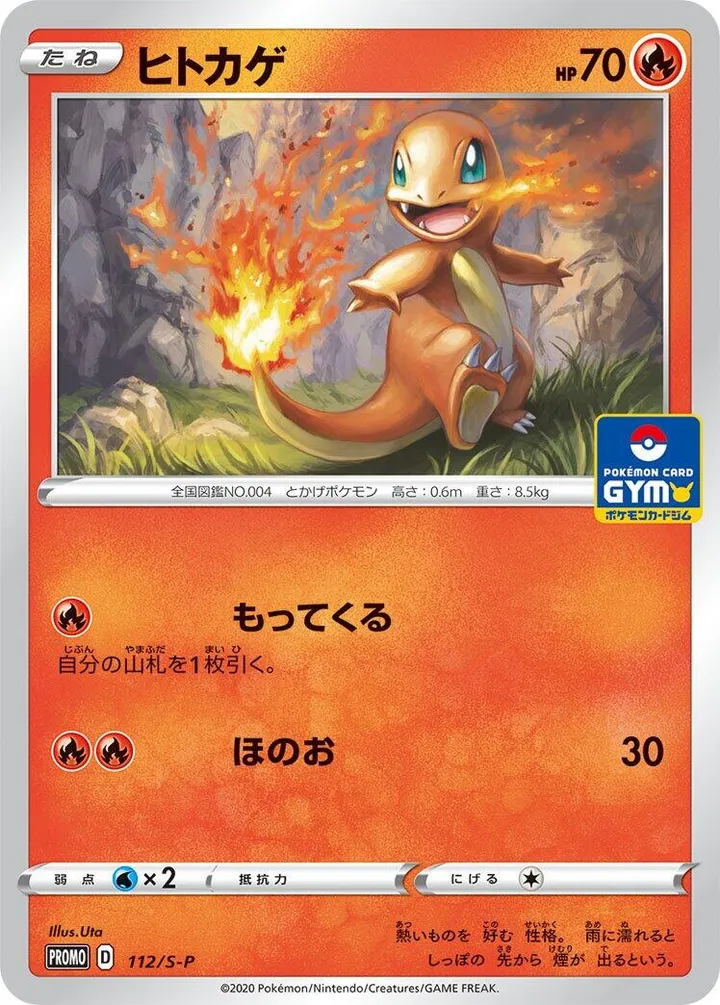 Front of Charmander 112, S-Pプロモーションカード Japanese