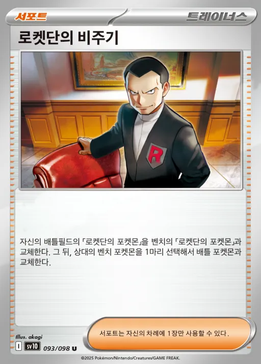 로켓단의 영광 韓国語版 로켓단의 비주기 93 カード表面