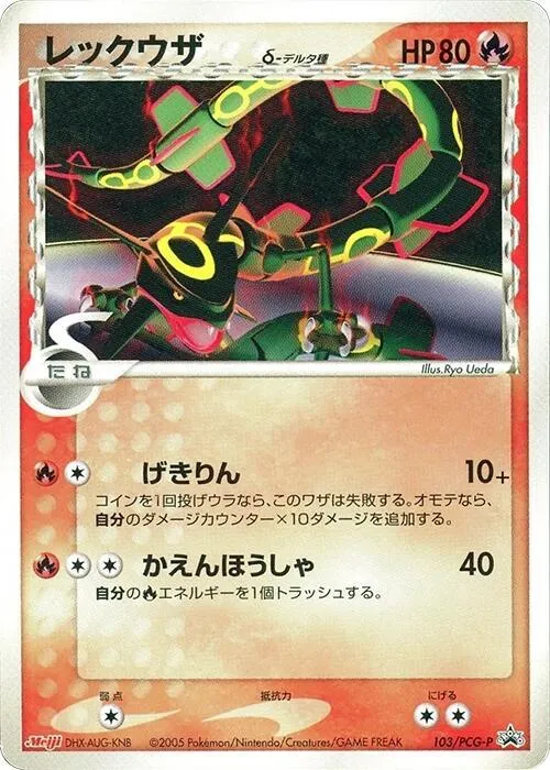 Front of Rayquaza (Delta Species) 103, PCG-Pプロモーションカード Japanese