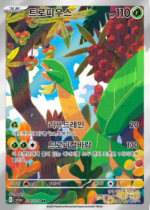 트리플렛비트 韓国語版 트로피우스 74 カード表面