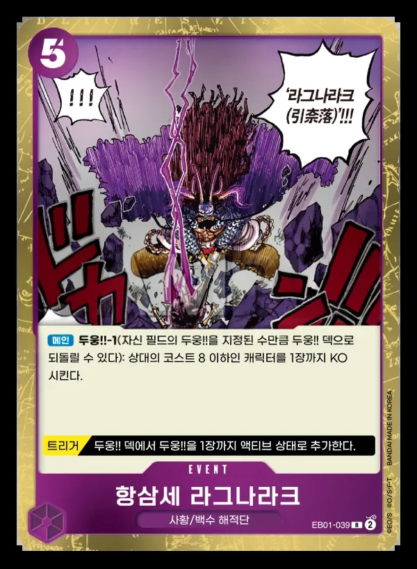 메모리얼 컬렉션 韓国語版 항삼세 라그나라크 EB01-039 カード表面