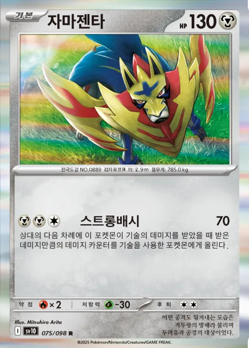 Front of 자마젠타 75, 로켓단의 영광 Korean
