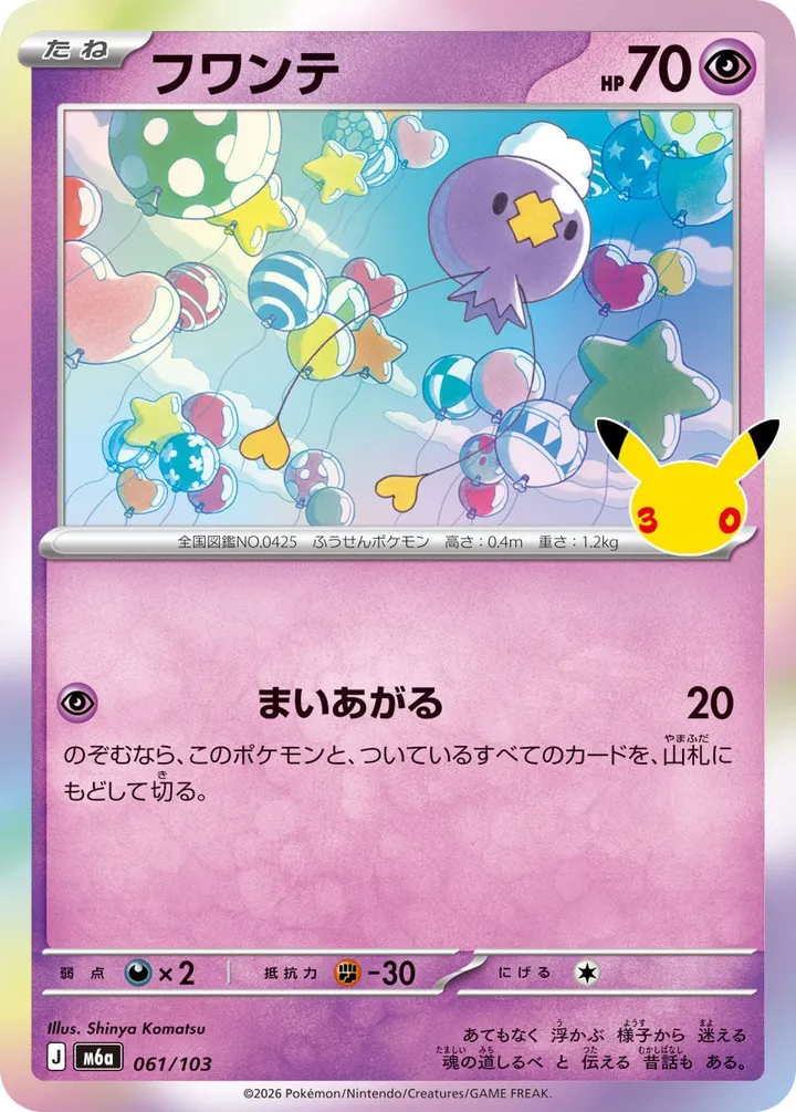 Front of Drifloon 61, 30th CELEBRATION Japanese