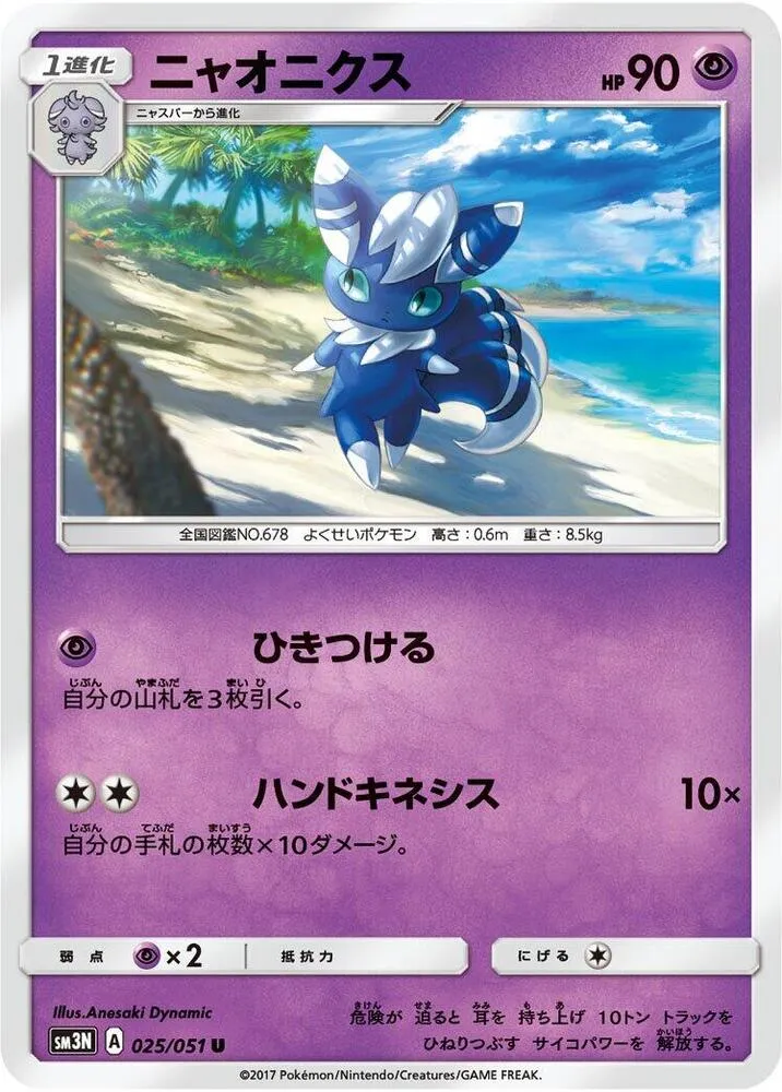 Front of Meowstic 25, 光を喰らう闇 Japanese