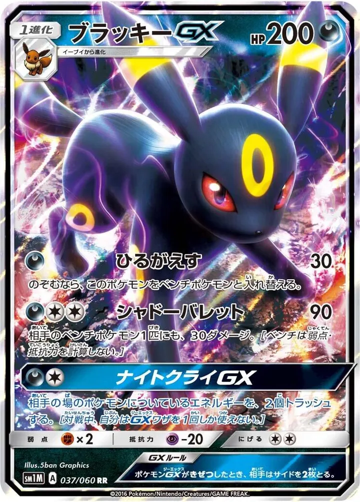 Front of Umbreon GX 37, コレクション ムーン Japanese