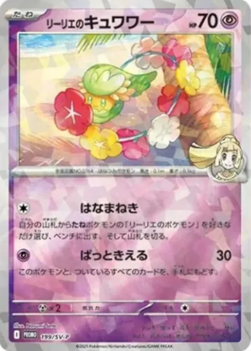 リーリエのキュワワー 199 · ミラー ¥1,315