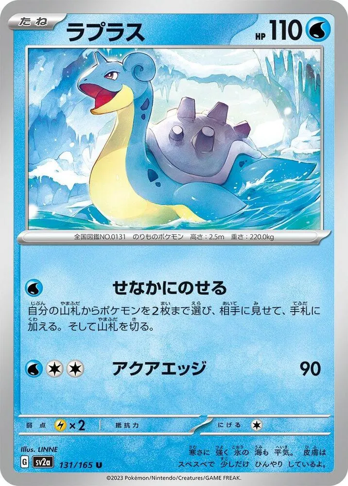 ポケモンカード151 일본판 ラプラス 131 카드 앞면
