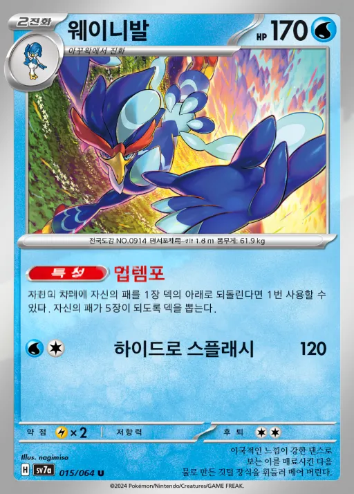Front of 웨이니발 15, 낙원드래고나 Korean