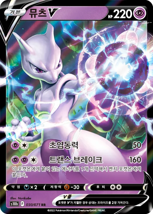 Pokémon GO 韓国語版 뮤츠 V 30 カード表面