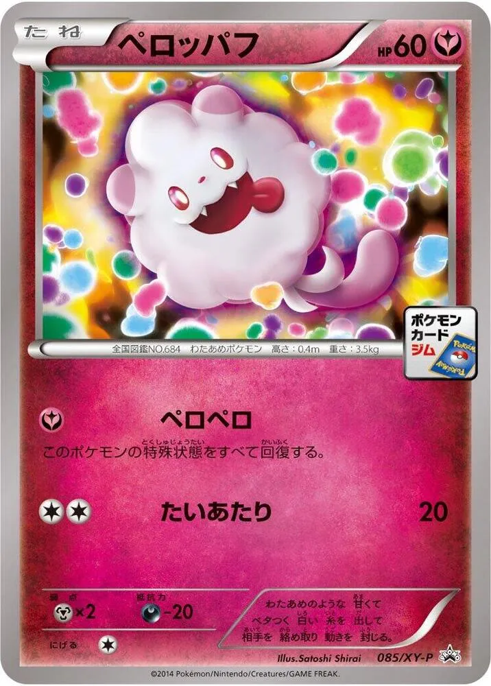 Front of Swirlix 85, XY-Pプロモーションカード Japanese