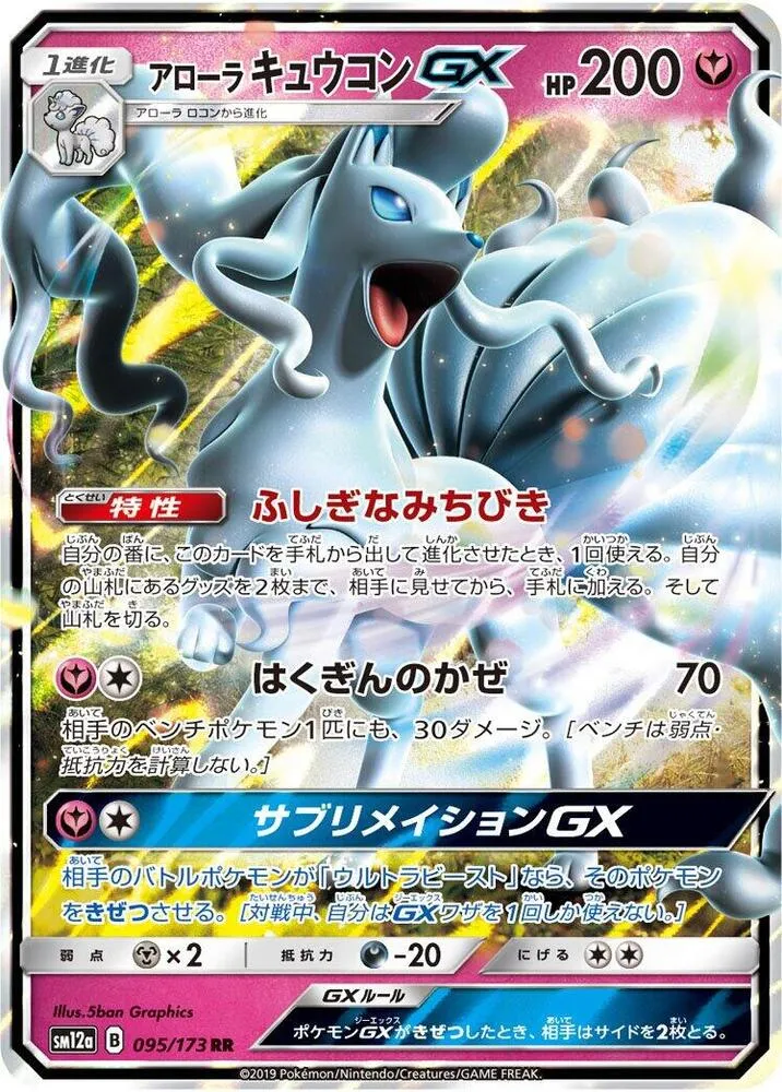 Front of Alolan Ninetales GX 95, TAG TEAM GX タッグオールスターズ Japanese