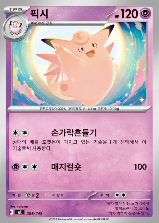 Front of 픽시 286, MEGA 「스타트 덱 100 배틀컬렉션」 Korean
