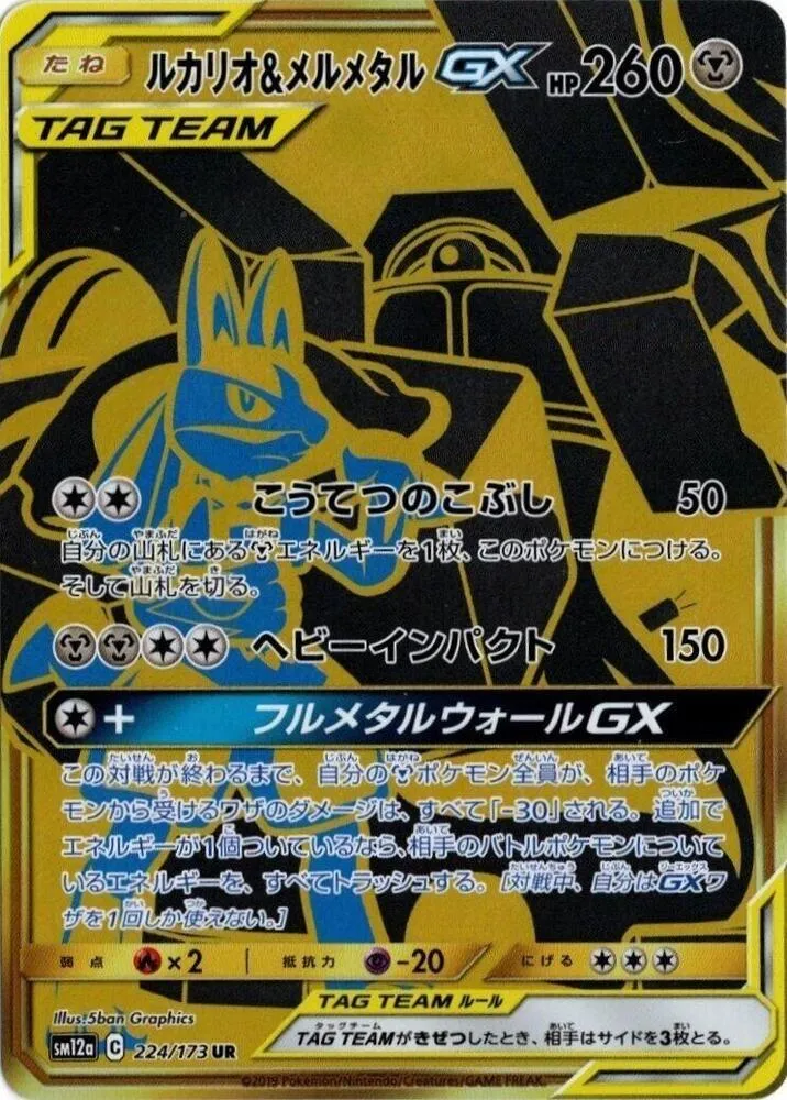 Front of Lucario & Melmetal GX 224, TAG TEAM GX タッグオールスターズ Japanese