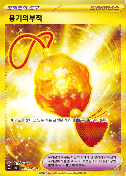 스텔라미라클 韓国語版 용기의부적 134 カード表面