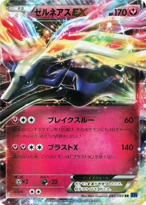 Front of Xerneas EX 44, コレクションX Japanese