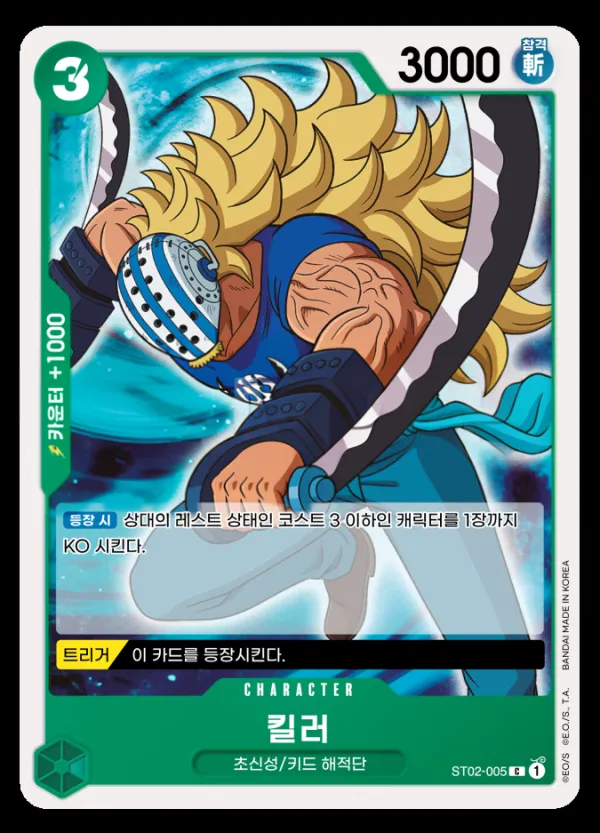 Front of 킬러 ST02-005, 최악의 세대 Korean