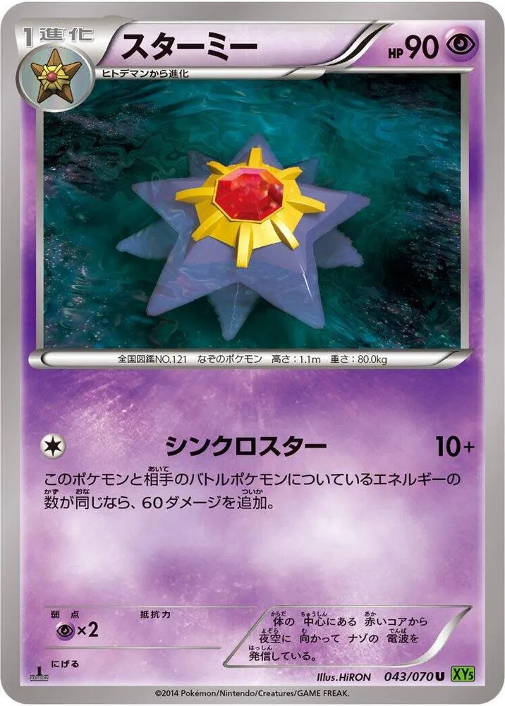 Front of Starmie 43, タイダルストーム Japanese