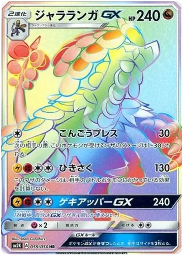 ジャラランガGX 59 ₩21,045