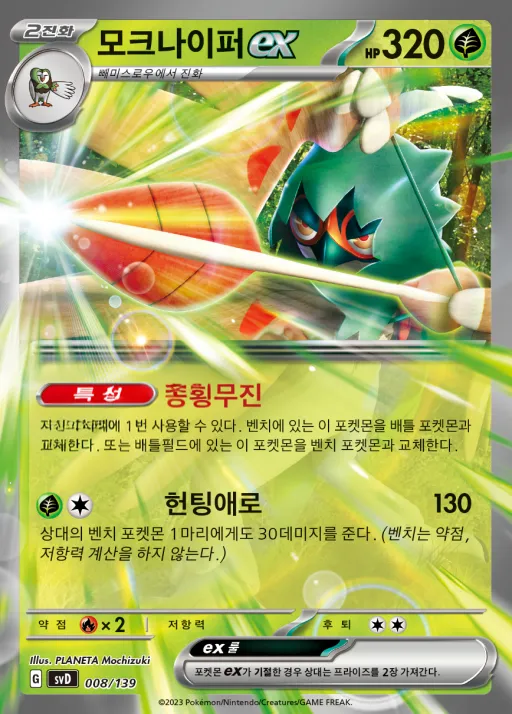 스칼렛&바이올렛 ex 스타트 덱 8종 韓国語版 모크나이퍼 ex 8 カード表面