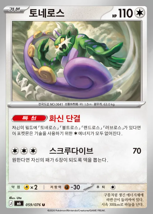 스톰에메랄다 한국판 토네로스 59 카드 앞면