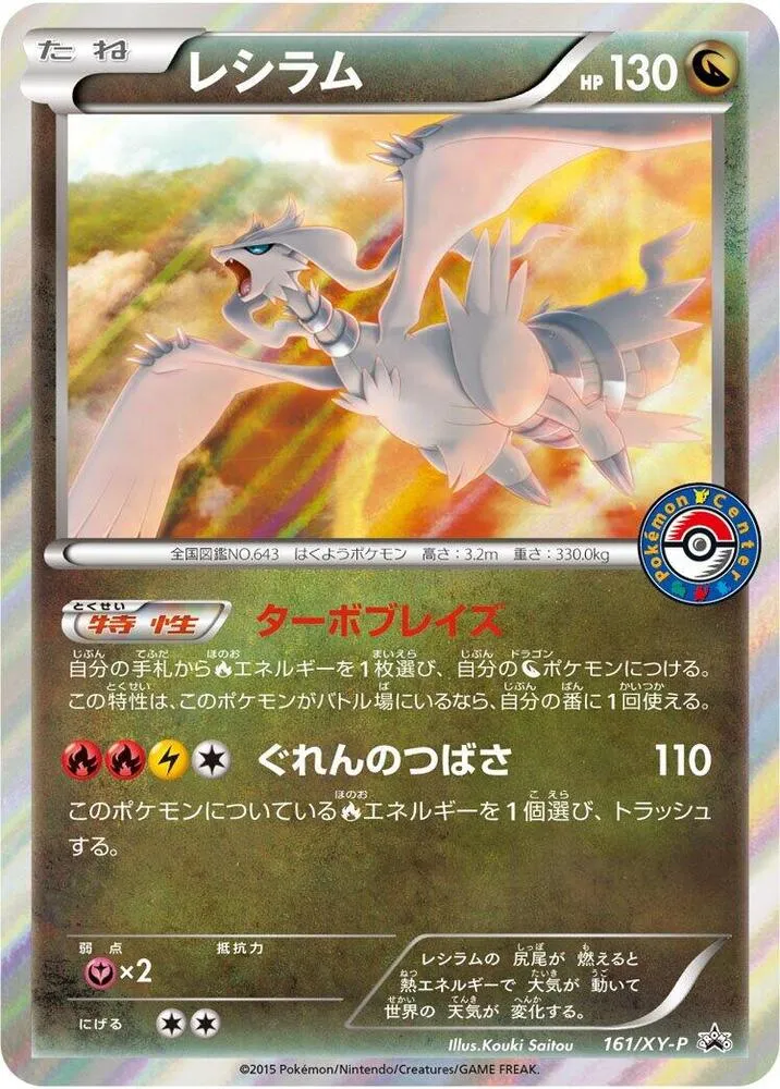 XY-Pプロモーションカード 일본판 レシラム 161 카드 앞면