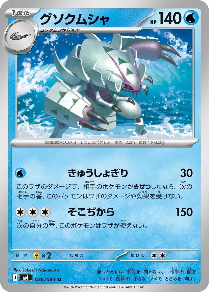 Front of Golisopod 26, ニンジャスピナー Japanese