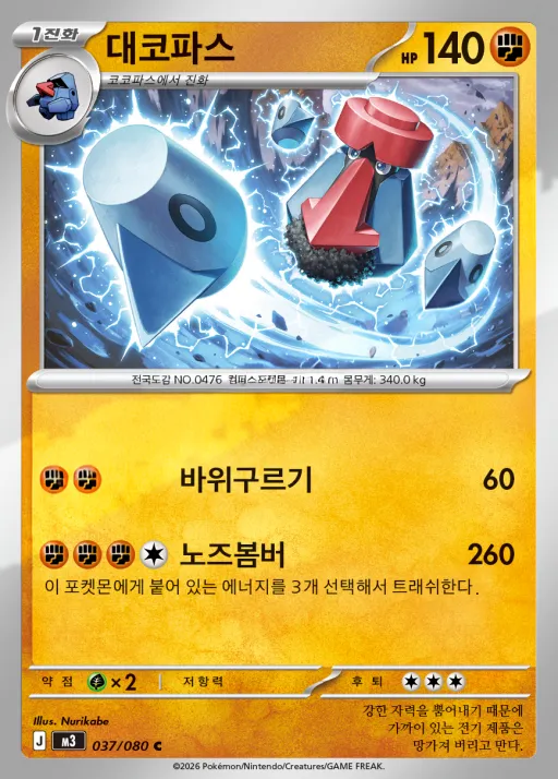 Front of 대코파스 37, 니힐제로 Korean
