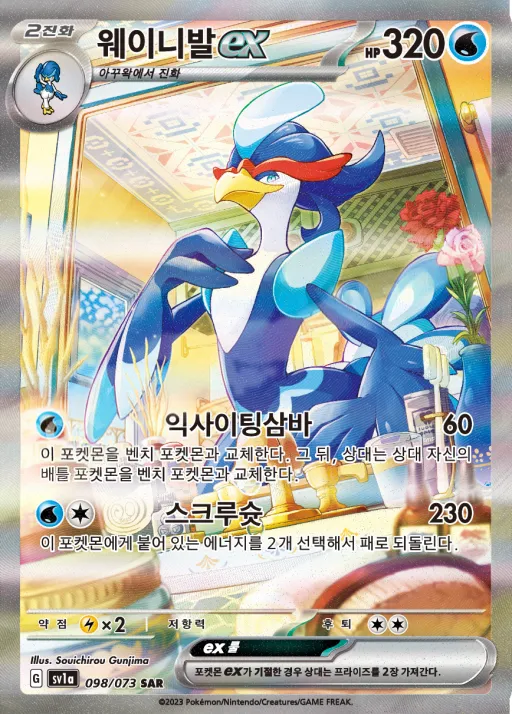 Front of 웨이니발 ex 98, 트리플렛비트 Korean
