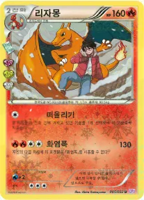 Front of 리자몽 5, 포켓심쿵 컬렉션 Korean