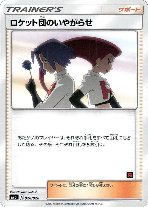 ポケモンカードゲーム サン&ムーン 30枚デッキ対戦セット「サトシVSロケット団」 일본판 ロケット団のいやがらせ 26 카드 앞면
