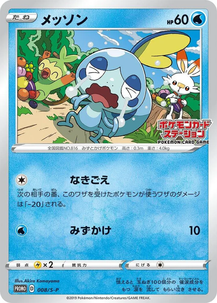 Front of Sobble 8, S-Pプロモーションカード Japanese