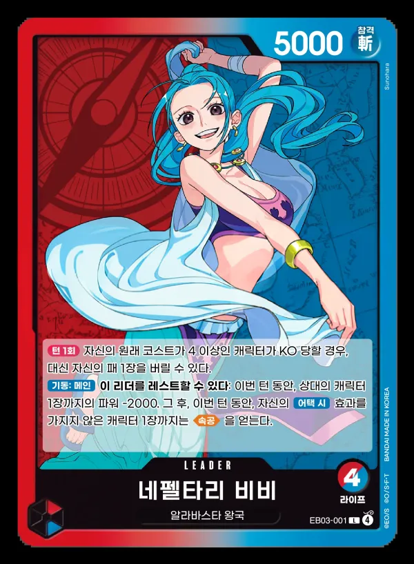 Front of 네펠타리 비비 EB03-001, ONE PIECE Heroines Edition Korean