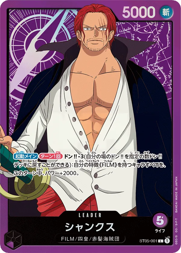 Front of シャンクス ST05-001, ONE PIECE FILM edition Japanese