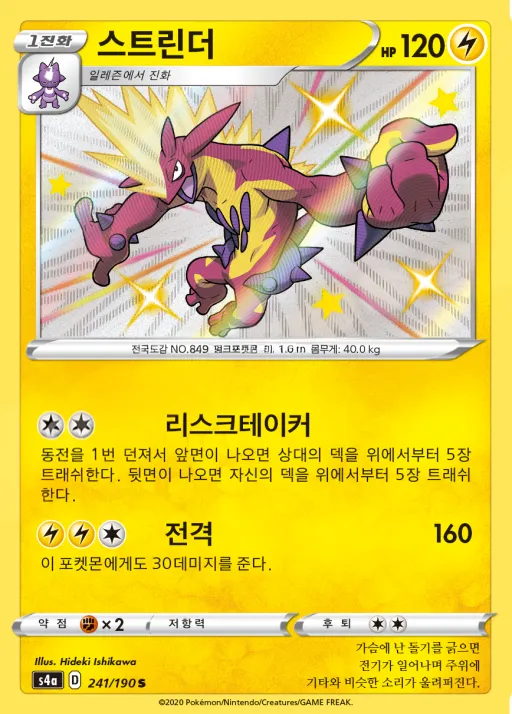 Front of 스트린더 241, 샤이니스타 V Korean