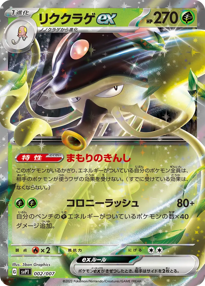 exスペシャルセット 일본판 リククラゲex 2 카드 앞면