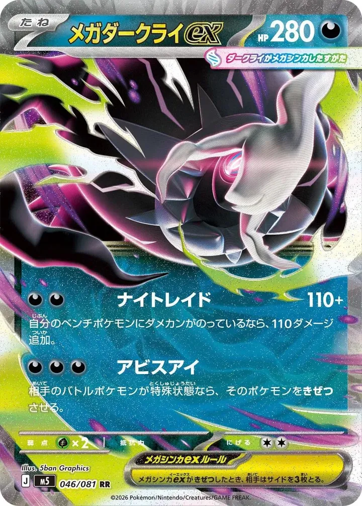 Front of Mega Darkrai ex 46, アビスアイ Japanese
