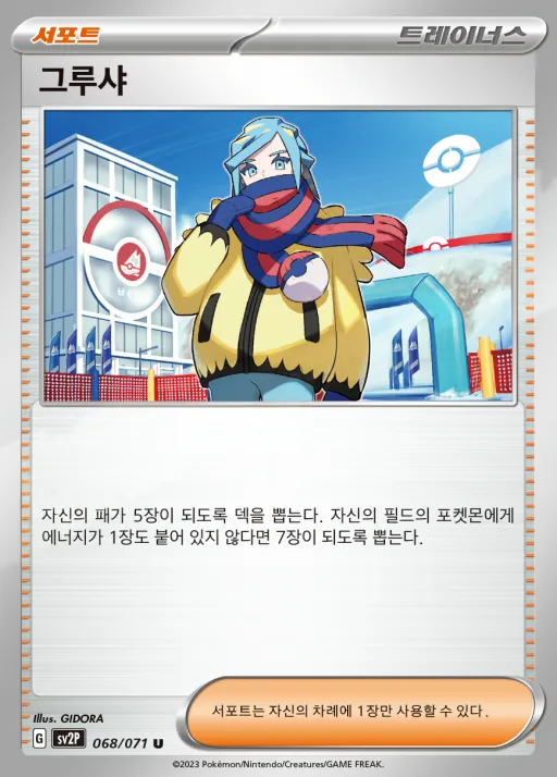 Front of 그루샤 68, 스노해저드 Korean