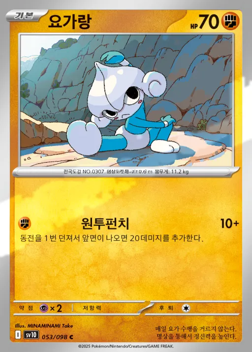Front of 요가랑 53, 로켓단의 영광 Korean