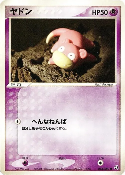 Front of Slowpoke 44, 伝説の飛翔 Japanese