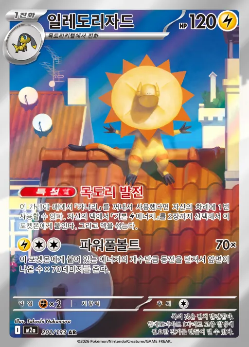 Front of 일레도리자드 201, MEGA 드림 ex Korean