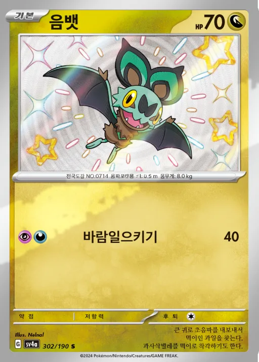 샤이니트레저 ex 韓国語版 음뱃 302 カード表面
