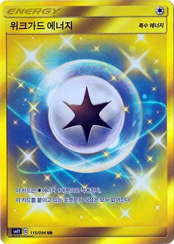 미라클트윈 韓国語版 Weakness Guard Energy 115 カード表面