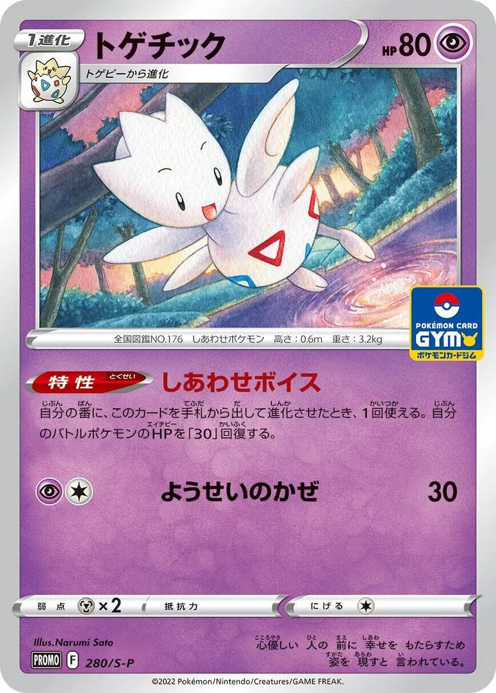Front of Togetic 280, S-Pプロモーションカード Japanese