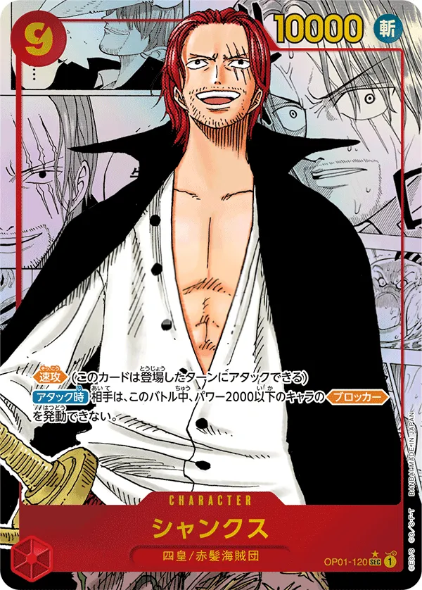 ROMANCE DAWN 일본판 シャンクス OP01-120 · 재록 2 카드 앞면