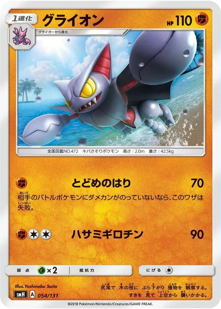 Front of Gliscor 54, GXスタートデッキ(草ラランテス/炎リザードン/水ラプラス/雷ライチュウ/超ミュウツー/闘ルガルガン/悪イベルタル/鋼メタグロス/フェアリーゼルネアス、全9種) Japanese