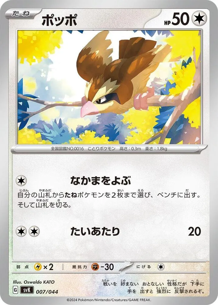 Front of Pidgey 7, デッキビルドBOX「ステラミラクル」 Japanese
