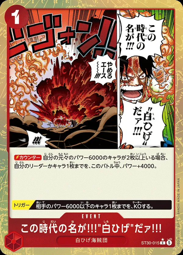 ルフィ&エース 일본판 この時代の名が!!!"白ひげ"だァ!!! ST30-015 · 패럴렐 카드 앞면
