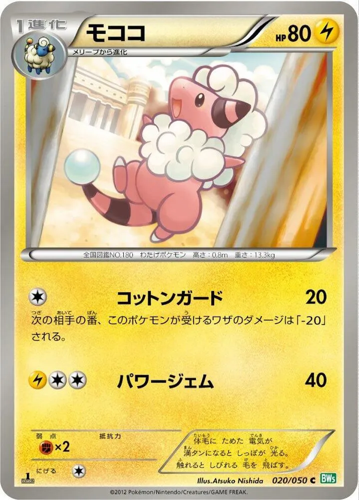 Front of Flaaffy 20, リューズブラスト Japanese