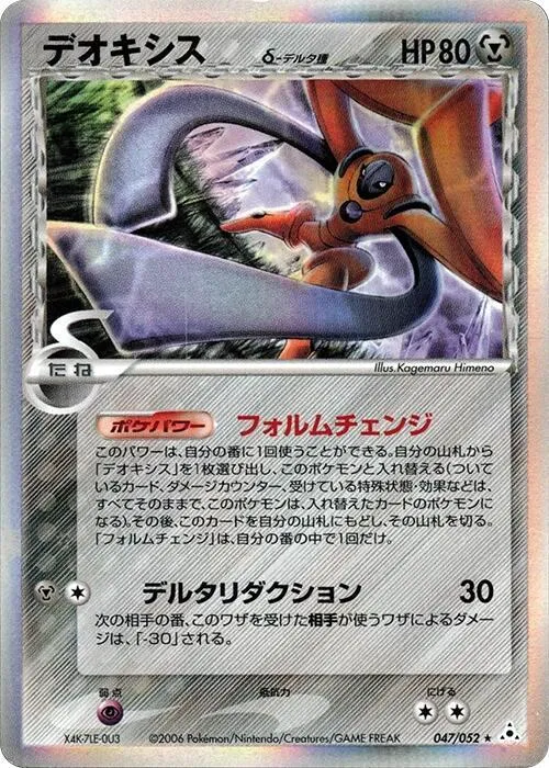 Front of Deoxys (Delta Species) 47, ホロンの幻影 Japanese